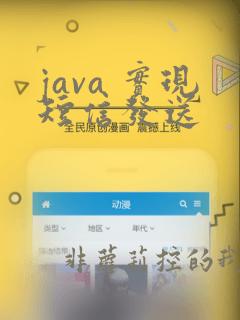 java 实现短信发送
