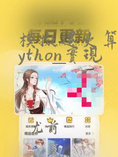 模拟退火算法python实现