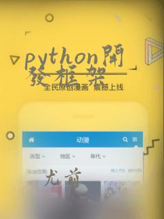 python开发框架