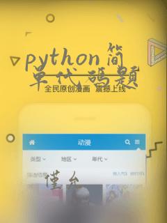 python简单代码题