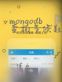 mongodb查询多条数据
