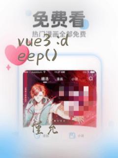 vue3 :deep()