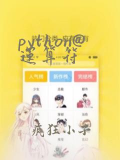 python@运算符