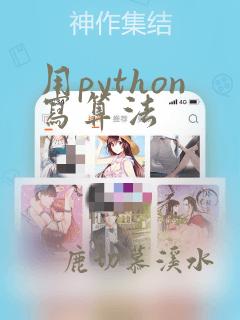 用python写算法