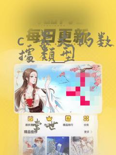 c  最大的数据类型