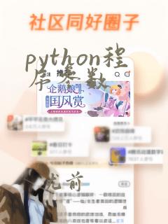 python程序参数