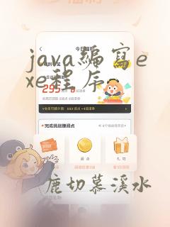 java编写exe程序