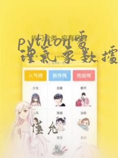 python处理气象数据
