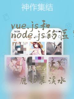 vue.js和node.js的区别