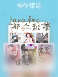 java和c 哪个难学