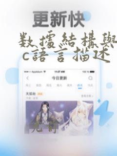 数据结构与算法 c语言描述