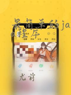 最简单的java程序