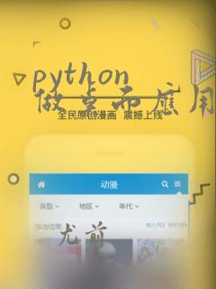 python 做桌面应用