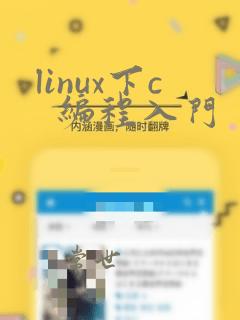 linux下c 编程入门