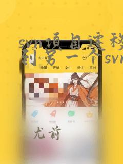 svn项目迁移到另一个svn