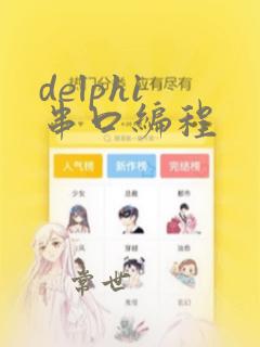 delphi 串口编程