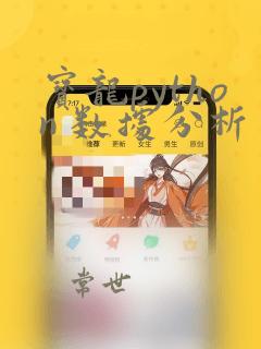宝龙python 数据分析
