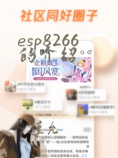 esp8266的介绍