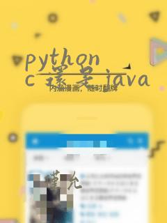 python c 还是java