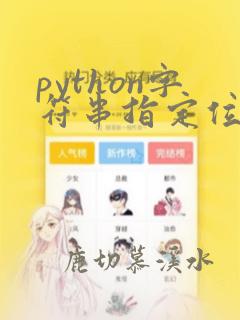 python字符串指定位置添加