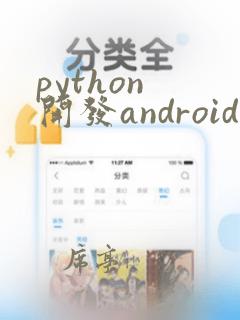 python 开发android app