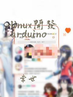linux开发arduino