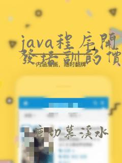 java程序开发培训的价格