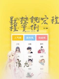 数控铣宏程序编程实例