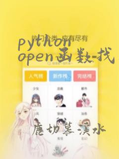 python open函数找不到文件