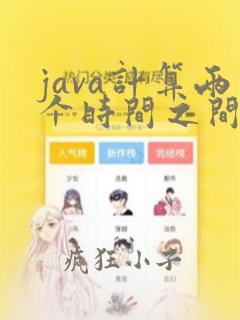 java计算两个时间之间的秒数
