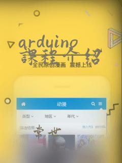 arduino课程介绍