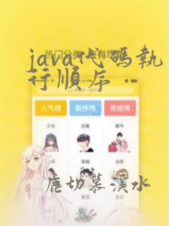 java代码执行顺序