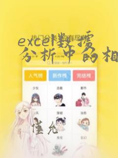excel数据分析中的相关系数