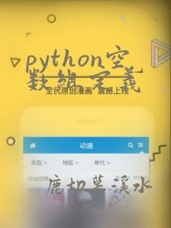 python空数组定义