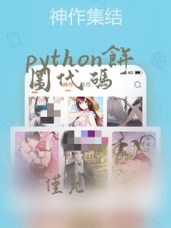 python饼图代码