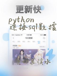 python 连接sql数据库