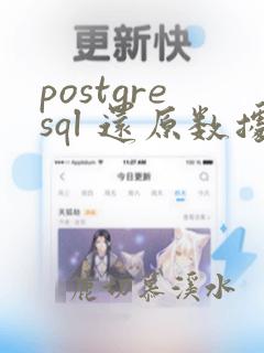 postgresql 还原数据库