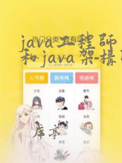 java工程师和java架构师