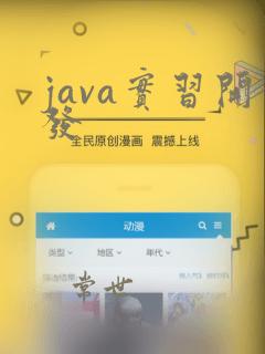 java实习开发