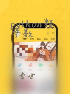 python类参数