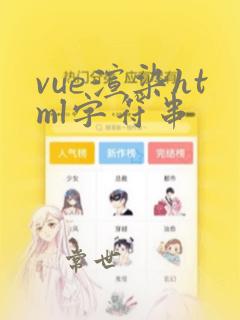 vue渲染html字符串