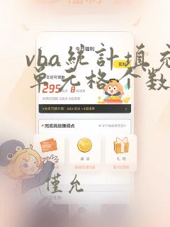vba统计填充单元格个数的方法