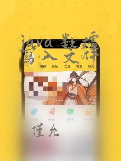 java 数据写入文件