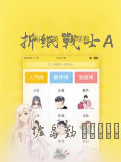 折纸战士A