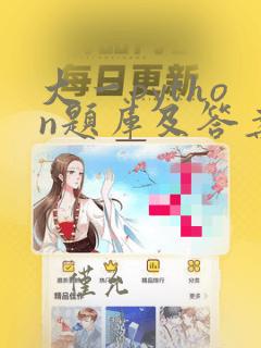 大一python题库及答案和分析