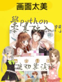 学python零基础入门教程