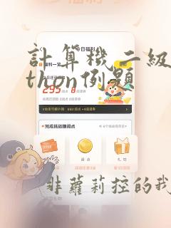 计算机二级python例题