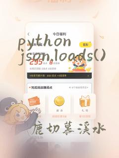python json.loads()