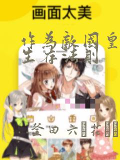 刺客伍六七第4季第3集
