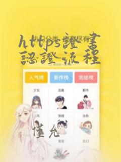 https证书认证流程